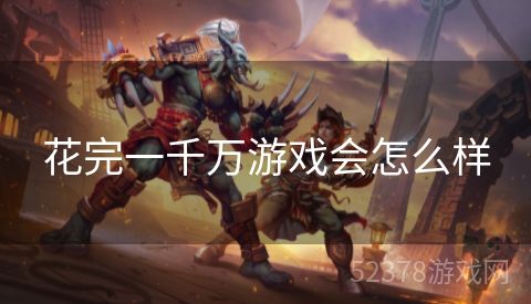 花完一千万游戏会怎么样