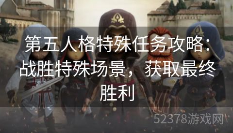 第五人格特殊任务攻略：战胜特殊场景，获取最终胜利