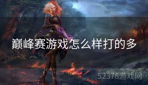 巅峰赛游戏怎么样打的多