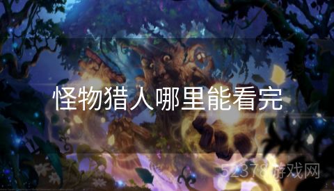 怪物猎人哪里能看完