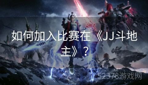 如何加入比赛在《JJ斗地主》？