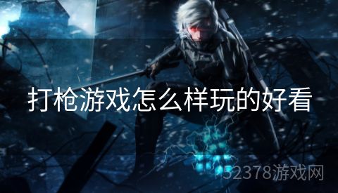 打枪游戏怎么样玩的好看