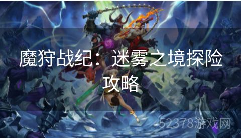 魔狩战纪：迷雾之境探险攻略