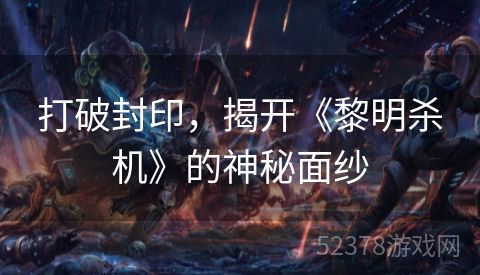 打破封印，揭开《黎明杀机》的神秘面纱