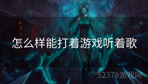怎么样能打着游戏听着歌