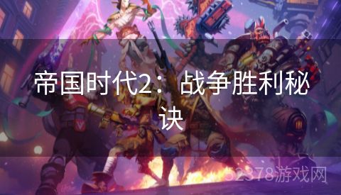 帝国时代2：战争胜利秘诀