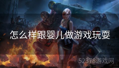 怎么样跟婴儿做游戏玩耍