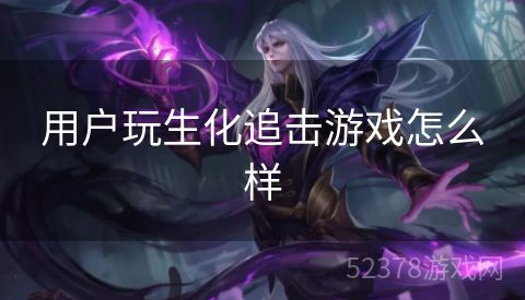 用户玩生化追击游戏怎么样