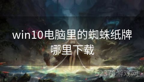 win10电脑里的蜘蛛纸牌哪里下载