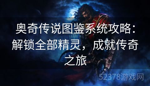 奥奇传说图鉴系统攻略：解锁全部精灵，成就传奇之旅