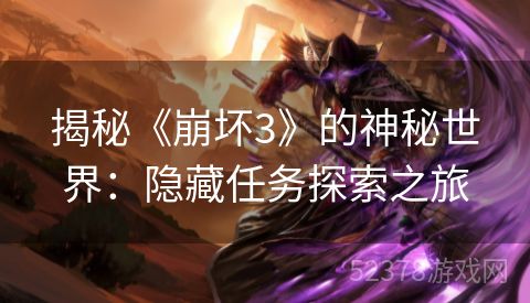 揭秘《崩坏3》的神秘世界：隐藏任务探索之旅
