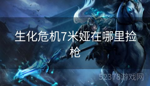 生化危机7米娅在哪里捡枪