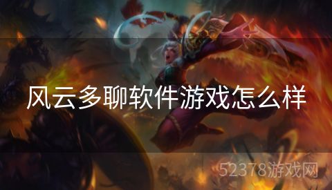 风云多聊软件游戏怎么样