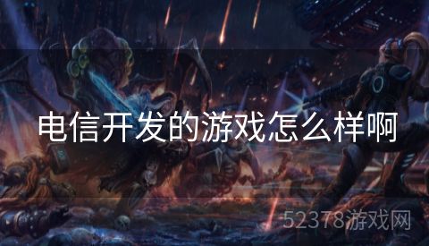电信开发的游戏怎么样啊