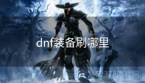 dnf装备刷哪里