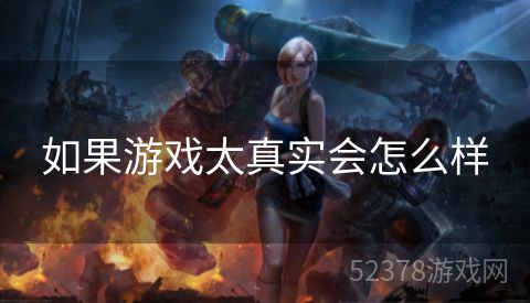 如果游戏太真实会怎么样