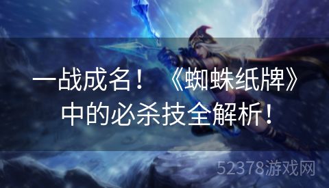 一战成名！《蜘蛛纸牌》中的必杀技全解析！
