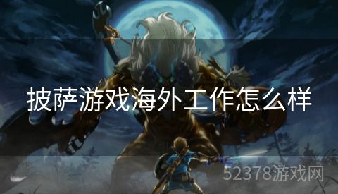 披萨游戏海外工作怎么样