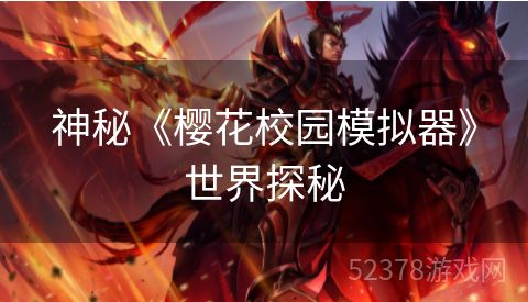 神秘《樱花校园模拟器》世界探秘