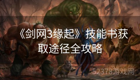  《剑网3缘起》技能书获取途径全攻略