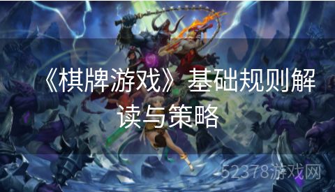 《棋牌游戏》基础规则解读与策略