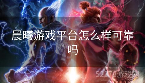 晨曦游戏平台怎么样可靠吗