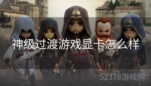 神级过渡游戏显卡怎么样
