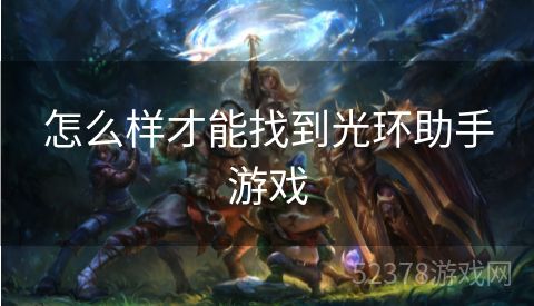 怎么样才能找到光环助手游戏