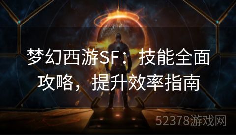 梦幻西游SF：技能全面攻略，提升效率指南