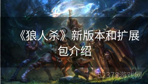 《狼人杀》新版本和扩展包介绍