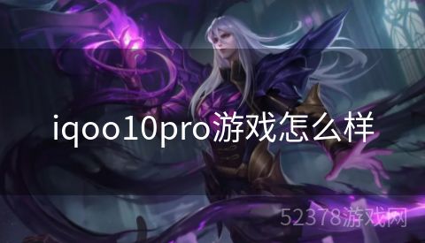 iqoo10pro游戏怎么样