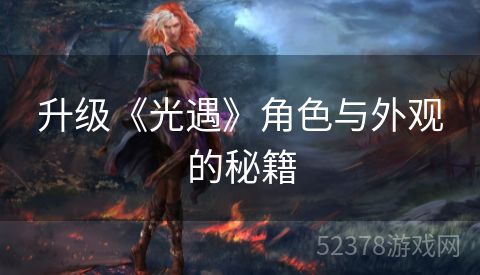 升级《光遇》角色与外观的秘籍