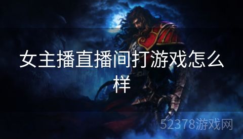 女主播直播间打游戏怎么样