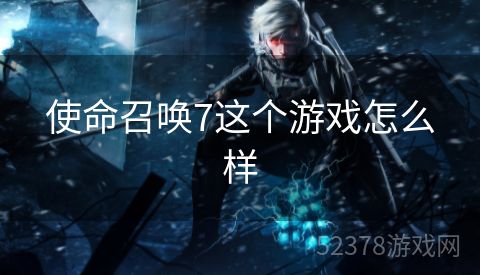 使命召唤7这个游戏怎么样