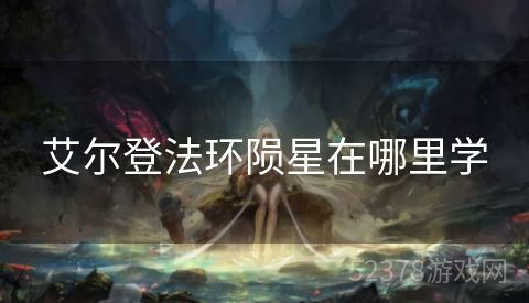 艾尔登法环陨星在哪里学