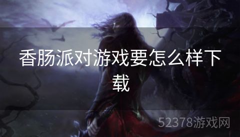 香肠派对游戏要怎么样下载