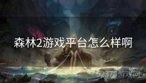 森林2游戏平台怎么样啊
