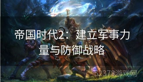帝国时代2：建立军事力量与防御战略