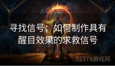 寻找信号：如何制作具有醒目效果的求救信号