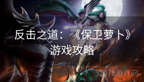 反击之道：《保卫萝卜》游戏攻略
