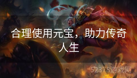 合理使用元宝，助力传奇人生
