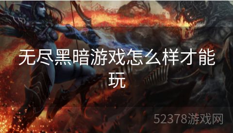 无尽黑暗游戏怎么样才能玩