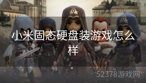 小米固态硬盘装游戏怎么样