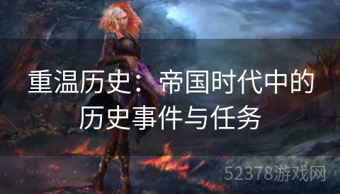 重温历史：帝国时代中的历史事件与任务