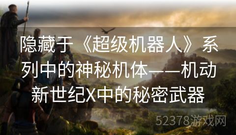 隐藏于《超级机器人》系列中的神秘机体——机动新世纪X中的秘密武器