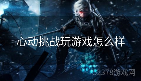 心动挑战玩游戏怎么样