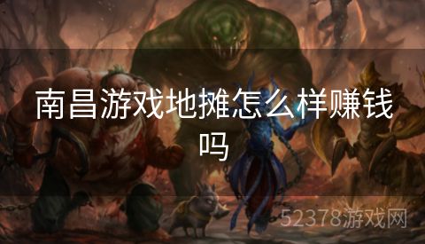 南昌游戏地摊怎么样赚钱吗