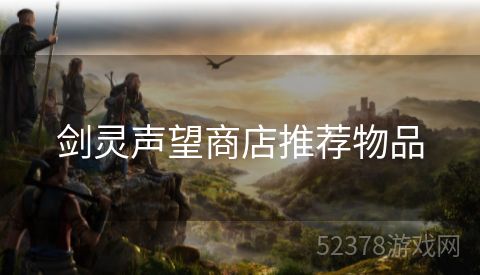剑灵声望商店推荐物品