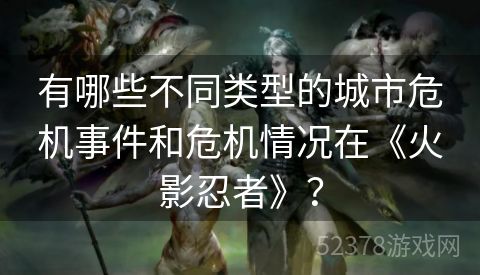 有哪些不同类型的城市危机事件和危机情况在《火影忍者》？