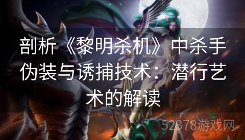 剖析《黎明杀机》中杀手伪装与诱捕技术：潜行艺术的解读